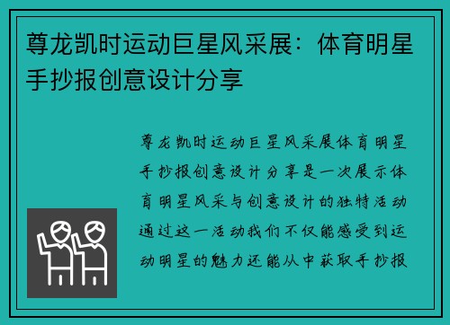 尊龙凯时运动巨星风采展：体育明星手抄报创意设计分享