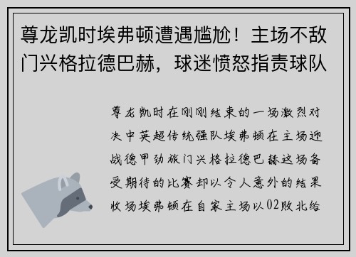 尊龙凯时埃弗顿遭遇尴尬！主场不敌门兴格拉德巴赫，球迷愤怒指责球队表现