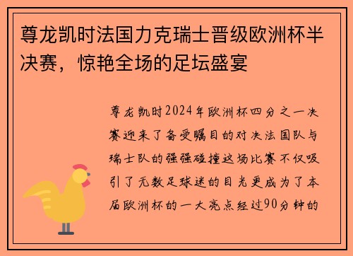 尊龙凯时法国力克瑞士晋级欧洲杯半决赛，惊艳全场的足坛盛宴
