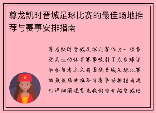 尊龙凯时晋城足球比赛的最佳场地推荐与赛事安排指南