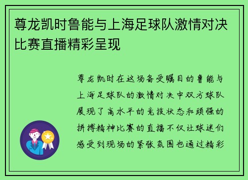 尊龙凯时鲁能与上海足球队激情对决比赛直播精彩呈现