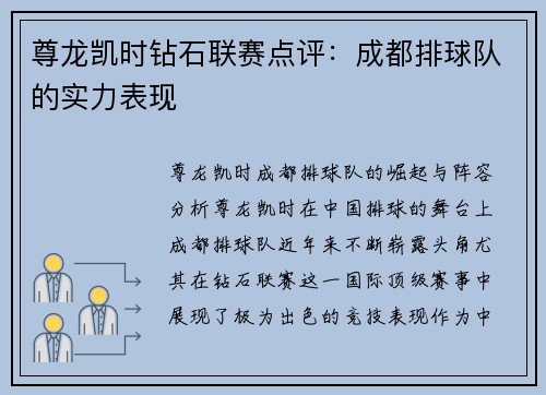 尊龙凯时钻石联赛点评：成都排球队的实力表现