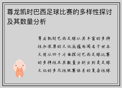 尊龙凯时巴西足球比赛的多样性探讨及其数量分析