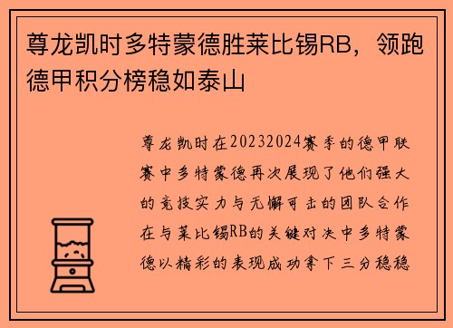 尊龙凯时多特蒙德胜莱比锡RB，领跑德甲积分榜稳如泰山