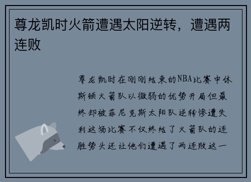 尊龙凯时火箭遭遇太阳逆转，遭遇两连败