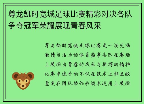尊龙凯时宽城足球比赛精彩对决各队争夺冠军荣耀展现青春风采