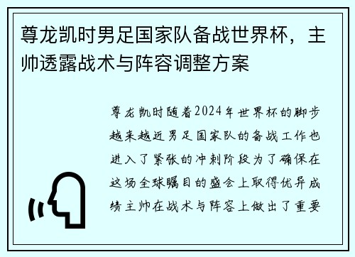 尊龙凯时男足国家队备战世界杯，主帅透露战术与阵容调整方案