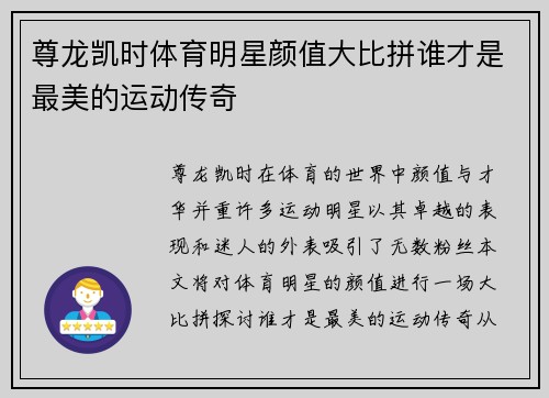 尊龙凯时体育明星颜值大比拼谁才是最美的运动传奇