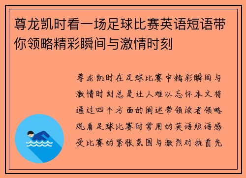 尊龙凯时看一场足球比赛英语短语带你领略精彩瞬间与激情时刻