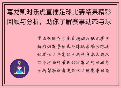 尊龙凯时乐虎直播足球比赛结果精彩回顾与分析，助你了解赛事动态与球队表现