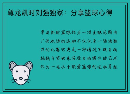 尊龙凯时刘强独家：分享篮球心得