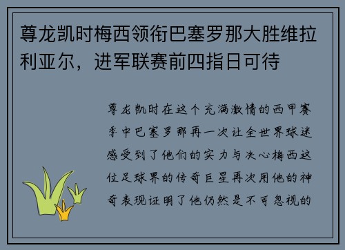 尊龙凯时梅西领衔巴塞罗那大胜维拉利亚尔，进军联赛前四指日可待
