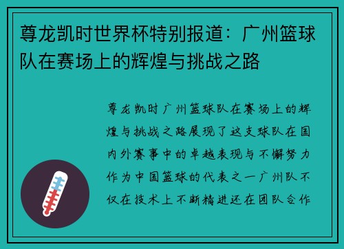 尊龙凯时世界杯特别报道：广州篮球队在赛场上的辉煌与挑战之路