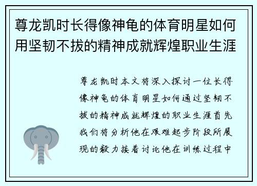 尊龙凯时长得像神龟的体育明星如何用坚韧不拔的精神成就辉煌职业生涯