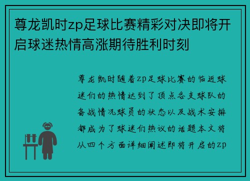尊龙凯时zp足球比赛精彩对决即将开启球迷热情高涨期待胜利时刻