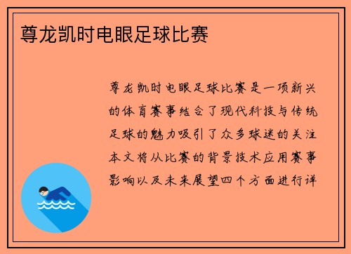 尊龙凯时电眼足球比赛