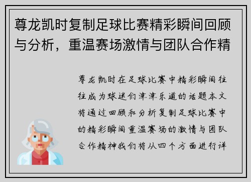 尊龙凯时复制足球比赛精彩瞬间回顾与分析，重温赛场激情与团队合作精神