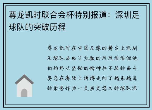 尊龙凯时联合会杯特别报道：深圳足球队的突破历程