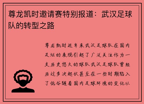 尊龙凯时邀请赛特别报道：武汉足球队的转型之路