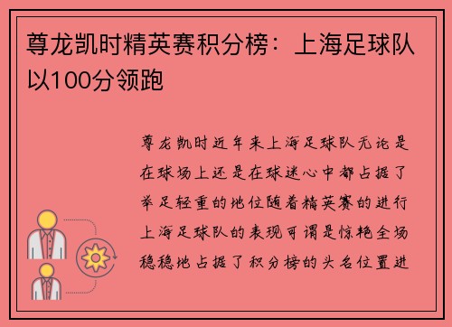 尊龙凯时精英赛积分榜：上海足球队以100分领跑