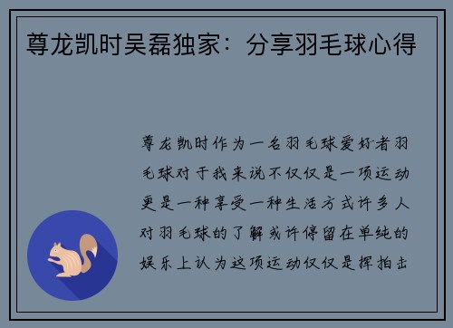 尊龙凯时吴磊独家：分享羽毛球心得