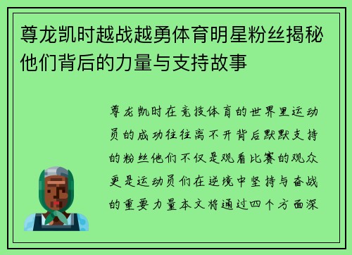 尊龙凯时越战越勇体育明星粉丝揭秘他们背后的力量与支持故事