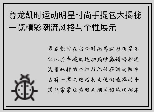 尊龙凯时运动明星时尚手提包大揭秘一览精彩潮流风格与个性展示