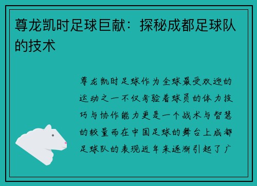 尊龙凯时足球巨献：探秘成都足球队的技术