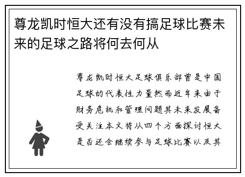 尊龙凯时恒大还有没有搞足球比赛未来的足球之路将何去何从