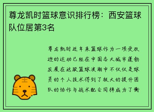 尊龙凯时篮球意识排行榜：西安篮球队位居第3名