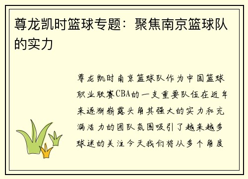 尊龙凯时篮球专题：聚焦南京篮球队的实力