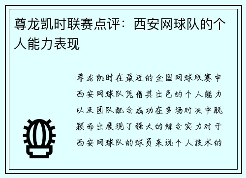 尊龙凯时联赛点评：西安网球队的个人能力表现