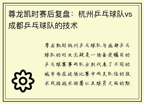 尊龙凯时赛后复盘：杭州乒乓球队vs成都乒乓球队的技术