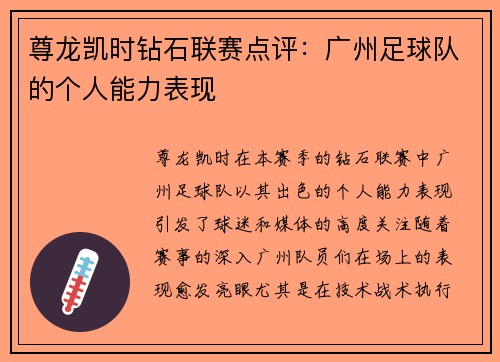 尊龙凯时钻石联赛点评：广州足球队的个人能力表现