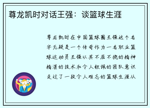 尊龙凯时对话王强：谈篮球生涯