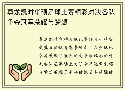 尊龙凯时华硕足球比赛精彩对决各队争夺冠军荣耀与梦想
