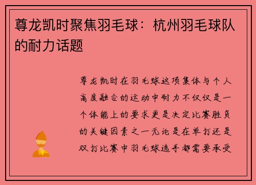 尊龙凯时聚焦羽毛球：杭州羽毛球队的耐力话题