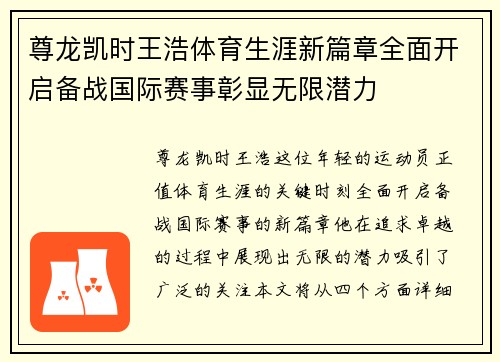 尊龙凯时王浩体育生涯新篇章全面开启备战国际赛事彰显无限潜力