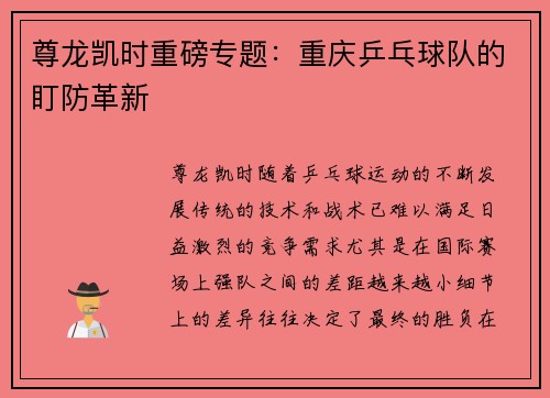 尊龙凯时重磅专题：重庆乒乓球队的盯防革新