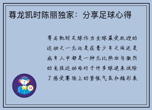 尊龙凯时陈丽独家：分享足球心得