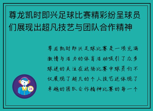 尊龙凯时即兴足球比赛精彩纷呈球员们展现出超凡技艺与团队合作精神