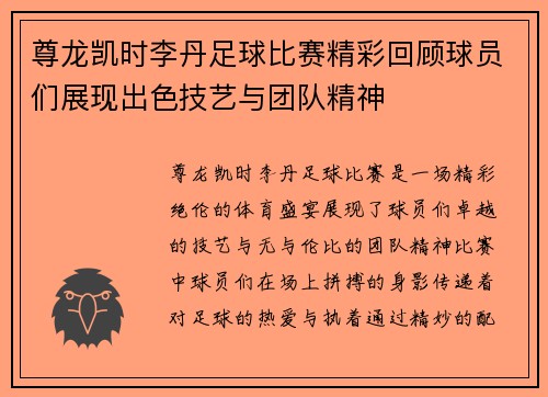 尊龙凯时李丹足球比赛精彩回顾球员们展现出色技艺与团队精神