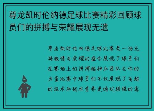 尊龙凯时伦纳德足球比赛精彩回顾球员们的拼搏与荣耀展现无遗