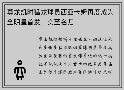 尊龙凯时猛龙球员西亚卡姆再度成为全明星首发，实至名归