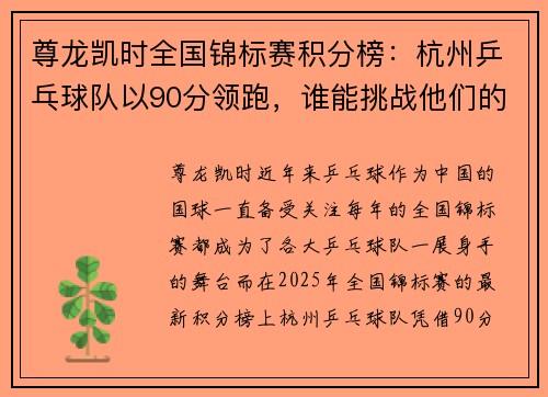 尊龙凯时全国锦标赛积分榜：杭州乒乓球队以90分领跑，谁能挑战他们的王者地位？