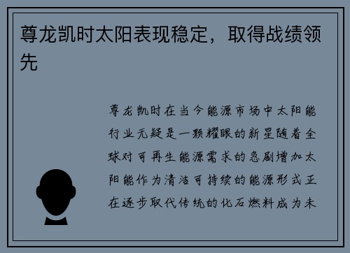 尊龙凯时太阳表现稳定，取得战绩领先