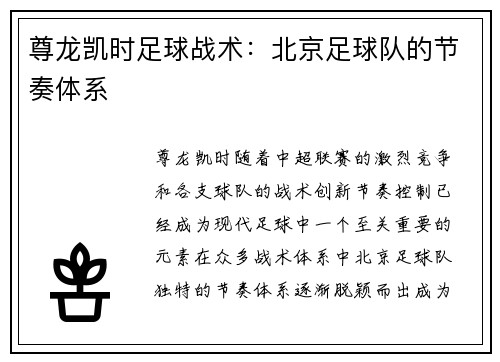 尊龙凯时足球战术：北京足球队的节奏体系