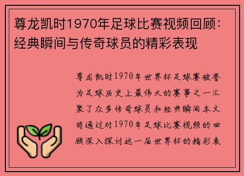 尊龙凯时1970年足球比赛视频回顾：经典瞬间与传奇球员的精彩表现