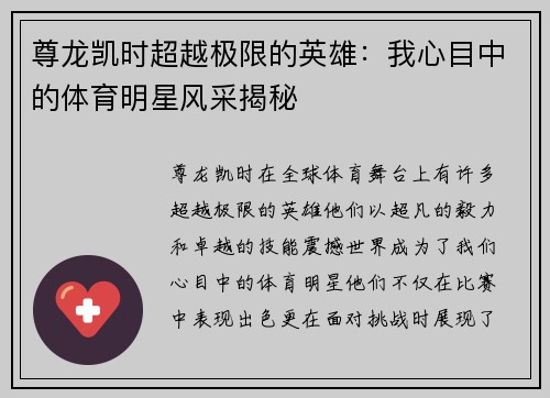 尊龙凯时超越极限的英雄：我心目中的体育明星风采揭秘