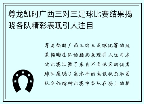 尊龙凯时广西三对三足球比赛结果揭晓各队精彩表现引人注目